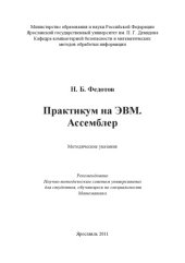 book Практикум на ЭВМ. Ассемблер (160,00 руб.)
