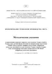 book Методические указания по выполнению курсового проекта для студентов 4 курса очной и 5 курса очно-заочной форм обучения по направлению подготовки 150400 «Металлургия» (профиль подготовки «Обработка металлов давлением») (40,00 руб.)