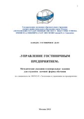 book Управление гостиничным предприятием (40,00 руб.)