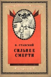 book Сильнее смерти