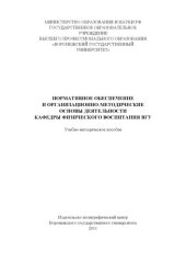 book Нормативное обеспечение и организационно-методические основы деятельности кафедры физического воспитания ВГУ (90,00 руб.)