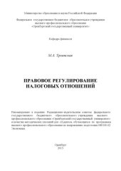 book Правовое регулирование налоговых отношений (80,00 руб.)