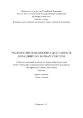 book Рекламно-презентационная деятельность в праздничных формах культуры (80,00 руб.)