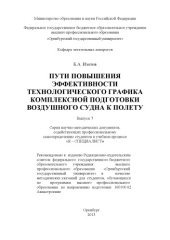 book Пути повышения эффективности технологического графика комплексной подготовки воздушного судна к полету (80,00 руб.)