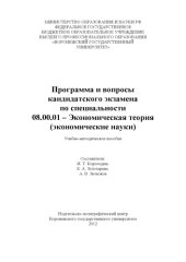 book Программа и вопросы кандидатского экзамена по специальности "Экономическая теория" (90,00 руб.)