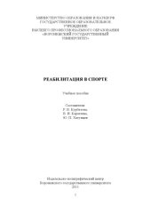 book Реабилитация в спорте (90,00 руб.)