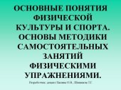 book Основные понятия физической культуры и спорта. Основы методики самостоятельных занятий физическими упражнениями. Визуальная лекция.