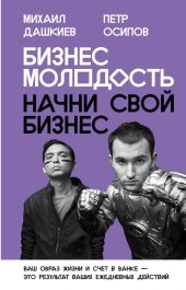 book Бизнес Молодость. Начни свой бизнес