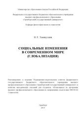 book Социальные изменения в современном мире (глобализация) (80,00 руб.)