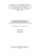 book Профессионально-прикладная физическая подготовка студентов гуманитарных факультетов (90,00 руб.)