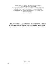 book Диагностика адаптивных и функциональных возможностей детей дошкольного возраста (90,00 руб.)