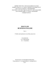 book Focus on Business English. Part 1 (90,00 руб.)