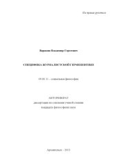 book Специфика журналистской герменевтики: автореф. диссертации на соискание ученой степени канд. филос. наук: 09.00.11. Архангельск, 2013