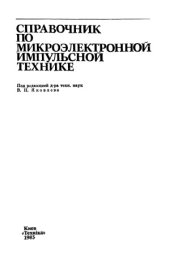 book Справочник по микроэлектронной импульсной технике