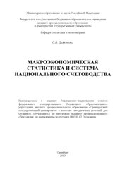 book Макроэкономическая статистика и система национального счетоводства (80,00 руб.)