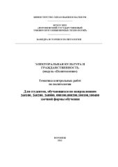 book "Электоральная культура и гражданственность (модуль ""Политология"")" (80,00 руб.)