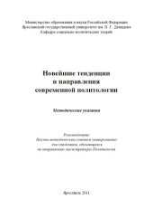 book Новейшие тенденции и направления современной политологии