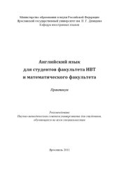 book Английский язык для студентов факультета ИВТ и математического факультета (80,00 руб.)