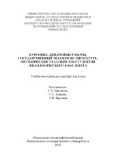 book Курсовые, дипломные работы, государственный экзамен по литературе (90,00 руб.)