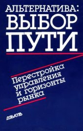 book Альтернатива: выбор пути. Перестройка управления и горизонты рынка