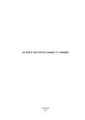 book Музей в экстремальных условиях (пример Южного Урала) (80,00 руб.)