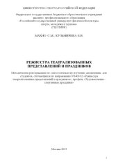 book Режиссура театрализованных представлений и праздников (80,00 руб.)