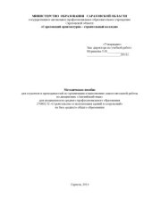 book "Методическое пособие для студентов и преподавателей по организации и выполнению самостоятельной работы по дисциплине "Английский язык для специальности 270802.52" (40,00 руб.)