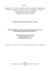 book Определение момента инерции твердого тела с помощью маятника Максвелла (80,00 руб.)