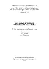 book Основные проблемы современной этнологии (90,00 руб.)