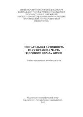 book Двигательная активность как составная часть здорового образа жизни (90,00 руб.)