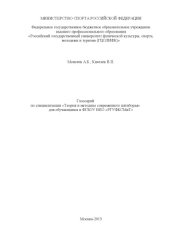 book "Глоссарий по специализации "" Теория и методика современного пятиборья"" для обучающихся в ФГБОУ ВПО ""РГУФКСМиТ""" (80,00 руб.)