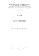 book Матричные игры (90,00 руб.)
