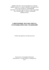 book Современные методы синтеза гетероциклических соединений (90,00 руб.)