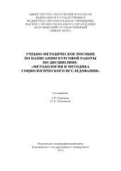 book Учебное-методическое пособие по написанию курсовой работы по дисциплине: "Методология и методика социологического исследования" (90,00 руб.)