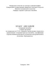 book Класс ансамбля: учебная программа (90,00 руб.)