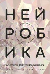 book Нейробика