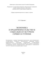 book Экономика и предпринимательство в социально-культурном сервисе и туризме (80,00 руб.)