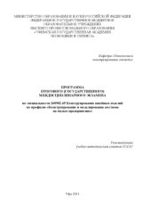 book Программа итогового (государственного) междисциплинарного экзамена по специальности 260902.65 Конструирование швейных изделий по профилю «Конструирование и моделирование костюма на малых предприятиях»