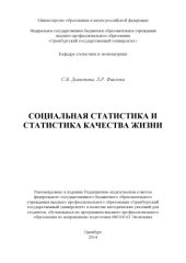 book Социальная статистика и статистика качества жизни (80,00 руб.)