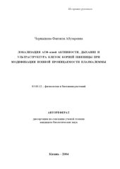 book Локализация АТФ-азной активности, дыхание и ультраструктура клеток корней пшеницы при модификации ионной проницаемости плазмалеммы : автореф. дис. ... канд. биол. наук (90,00 руб.)