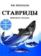 book Ставриды Мирового океана