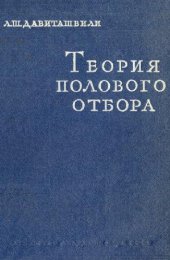 book Теория полового отбора
