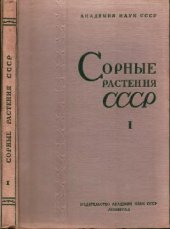 book Сорные растения СССР