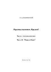 book Предшественники. Предки? Ч. 1-2. Австралопитеки. Ранние Homo