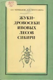 book Жуки-дровосеки ивовых лесов Сибири
