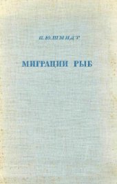 book Миграции рыб
