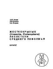 book Жесткокрылые (Insecta, Coleoptera) лесостепи Среднего Поволжья