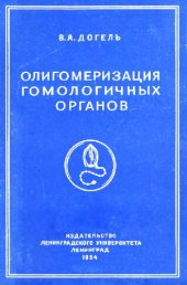 book Олигомеризация гомологичных органов