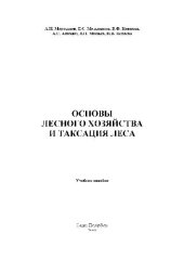 book Основы лесного хозяйства и таксация леса
