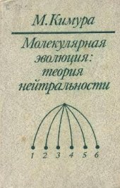 book Молекулярная эволюция: теория нейтральности